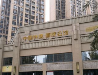 中国铁建国际公馆